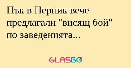 Пък в Перник вече предлагали "висящ...