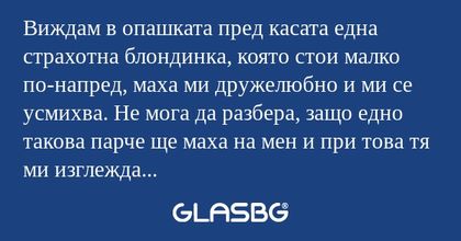 Виждам в опашката пред касата една...