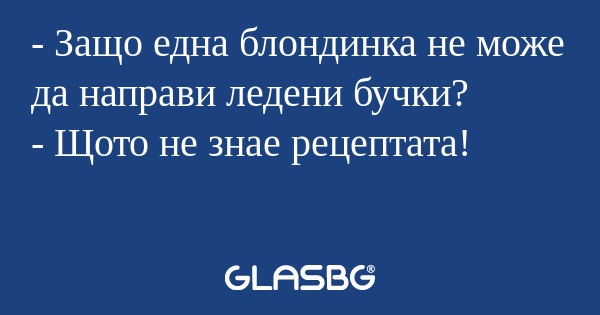Защо една блондинка не може да...