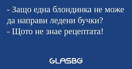 Защо една блондинка не може да...