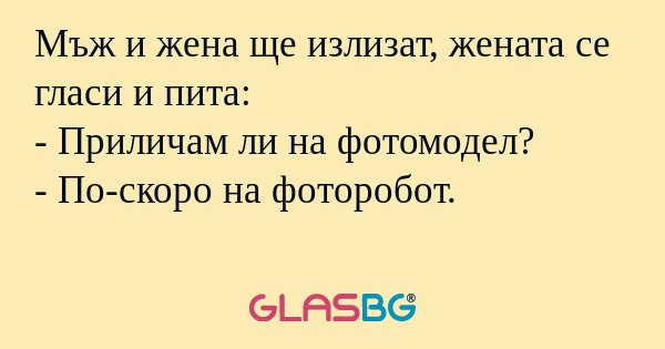 Мъж и жена ще излизат, жената се...