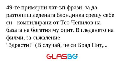 49-те примерни чат-ъп фрази, за...