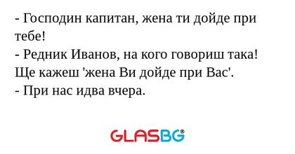 Господин капитан, жена ти дойде...