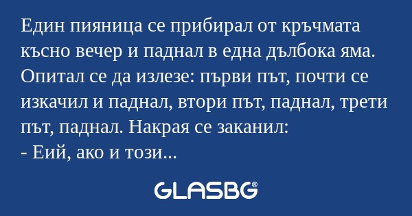 Един пияница се прибирал от кръчмата...