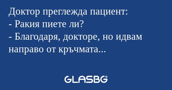 Доктор преглежда пациент: - Ракия...