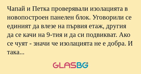 Чапай и Петка проверявали изолацията...