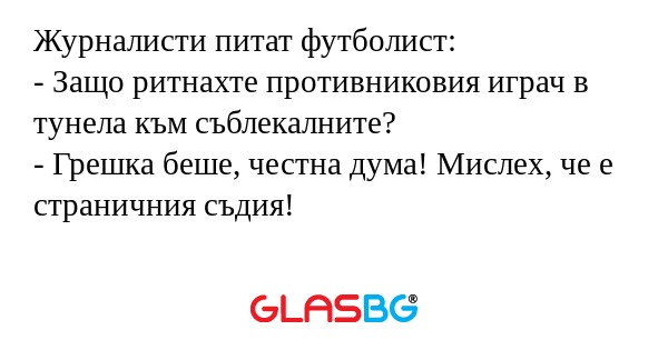 Журналисти питат футболист: - Защо...