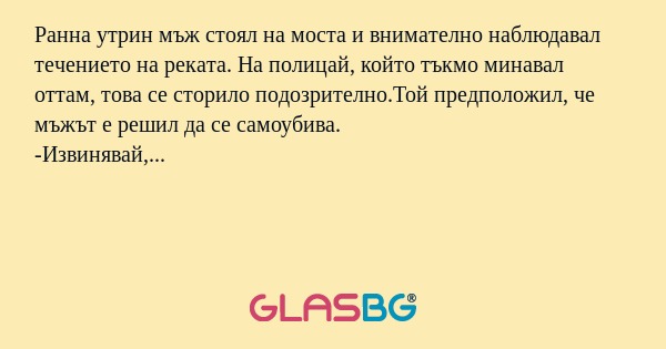 Ранна утрин мъж стоял на моста...