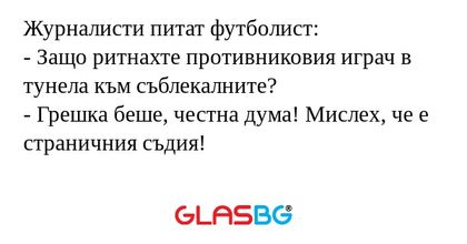 Журналисти питат футболист: - Защо...