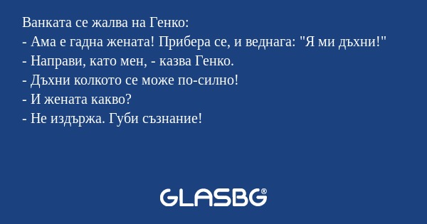 Ванката се жалва на Генко: - Ама...