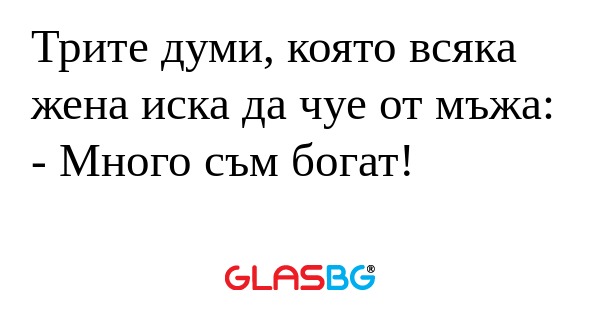 Трите думи, която всяка жена иска...