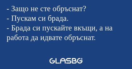Защо не сте обръснат? - Пускам...