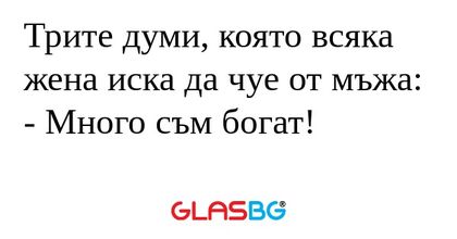 Трите думи, която всяка жена иска...