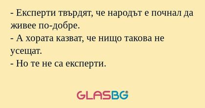Експерти твърдят, че народът...