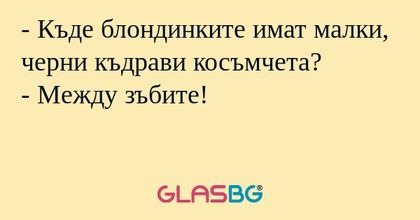 Къде блондинките имат малки...
