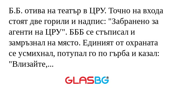 Б.Б. отива на театър в ЦРУ. Точно...