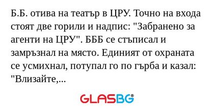 Б.Б. отива на театър в ЦРУ. Точно...