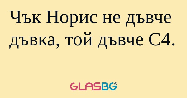 Чък Норис не дъвче дъвка, той дъвче...
