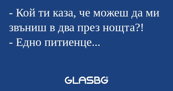 Кой ти каза, че можеш да ми звъниш...