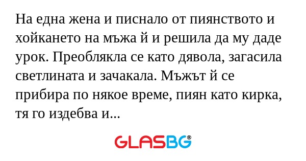 На една жена и писнало от пиянството...