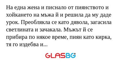 На една жена и писнало от пиянството...