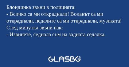 Блондинка звъни в полицията...