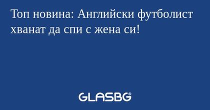 Топ новина: Английски футболист хванат да спи с жена си!