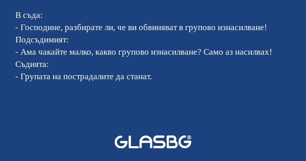 В съда: - Господине, разбирате...