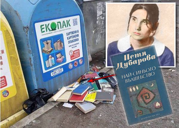 Дъно! Книги на поетесата емблема за Бургас Петя Дубарова и Библията се търкалят около контейнер