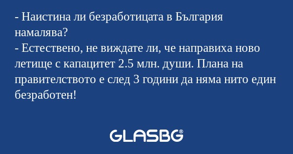 Наистина ли безработицата в България...