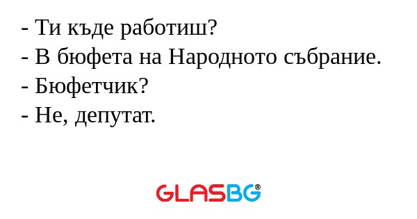 Ти къде работиш? - В бюфета на...