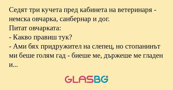 Седят три кучета пред кабинета...