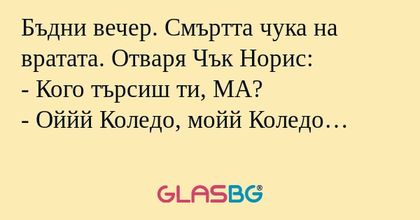 Бъдни вечер. Смъртта чука на вратата...