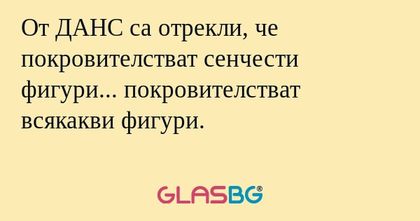 От ДАНС са отрекли, че покровителстват...