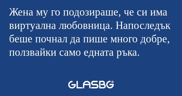 Жена му го подозираше, че си има...