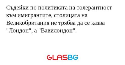 Съдейки по политиката на толерантност...