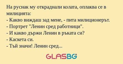 На руснак му откраднали колата...