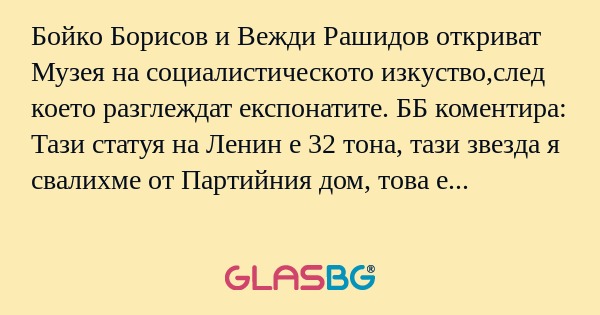 Бойко Борисов и Вежди Рашидов откриват...