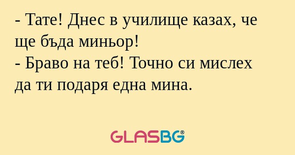 Тате! Днес в училище казах, че...
