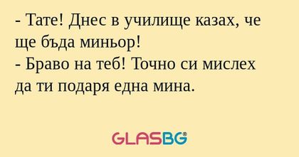 Тате! Днес в училище казах, че...