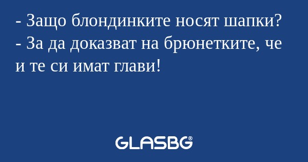 Защо блондинките носят шапки...
