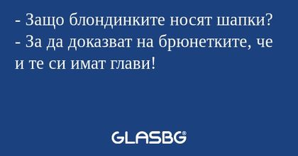 Защо блондинките носят шапки...