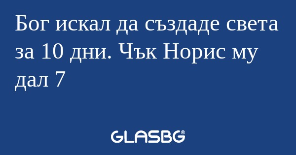 Бог искал да създаде света за 10...