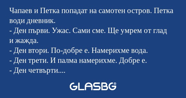 Чапаев и Петка попадат на самотен...