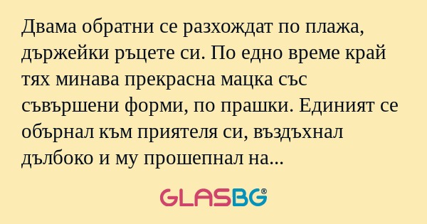 Двама обратни се разхождат по плажа...