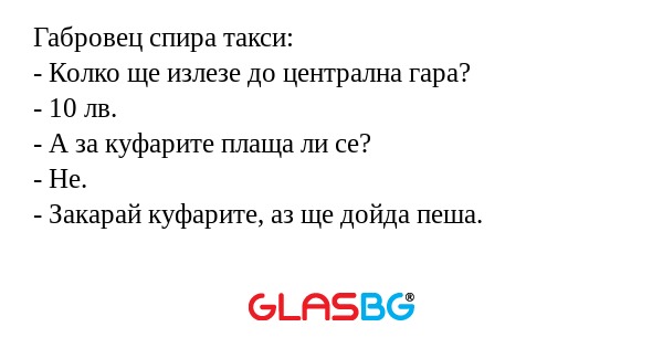 Габровец спира такси: - Колко ще...