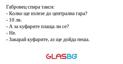 Габровец спира такси: - Колко ще...