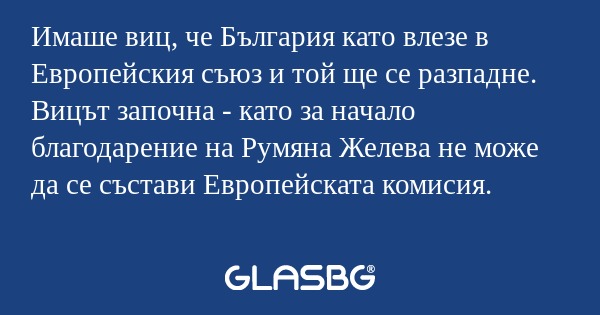 Имаше виц, че България като влезе...