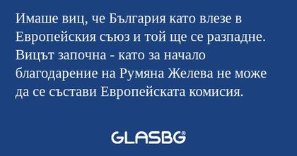 Имаше виц, че България като влезе...