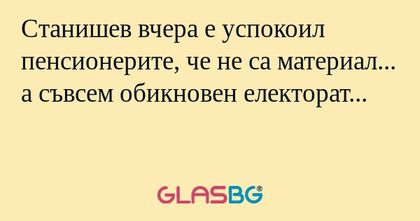 Станишев вчера е успокоил пенсионерите...
